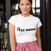 Set 2 Tricouri personalizate de familie cu text - Asa mama, asa fiica - Revelarta.ro